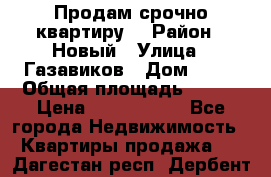    Продам срочно квартиру. › Район ­ Новый › Улица ­ Газавиков › Дом ­ 15 › Общая площадь ­ 100 › Цена ­ 7 000 000 - Все города Недвижимость » Квартиры продажа   . Дагестан респ.,Дербент г.